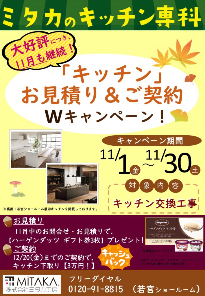 11月【キッチン　お見積り＆ご契約Ｗキャンペーン】